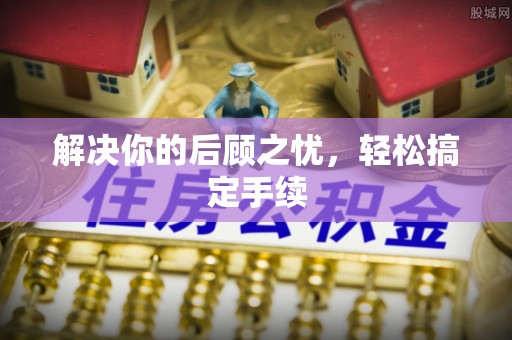 南海解决你的后顾之忧，轻松搞定手续