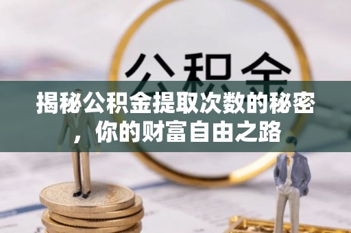 南海揭秘公积金提取次数的秘密，你的财富自由之路