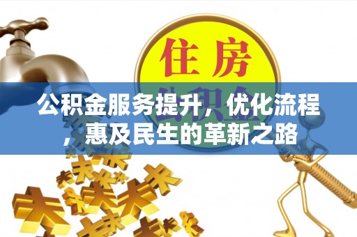 南海公积金服务提升，优化流程，惠及民生的革新之路