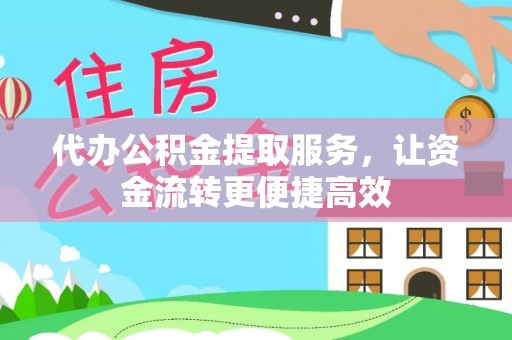 南海代办公积金提取服务，让资金流转更便捷高效
