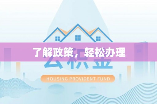 南海了解政策，轻松办理