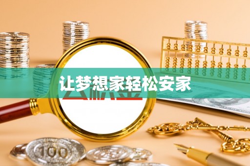 南海让梦想家轻松安家