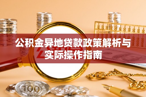 南海公积金异地贷款政策解析与实际操作指南