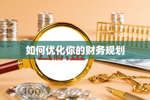 南海如何优化你的财务规划
