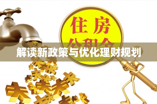 南海解读新政策与优化理财规划