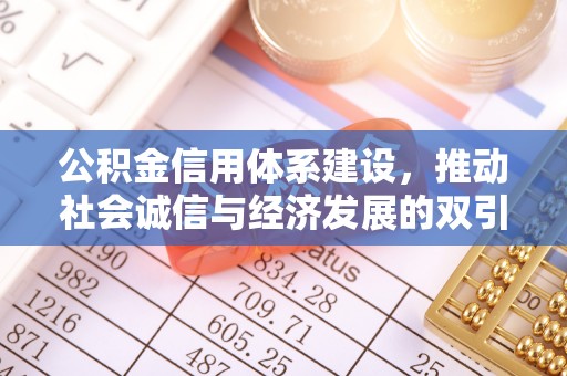 南海公积金信用体系建设，推动社会诚信与经济发展的双引擎