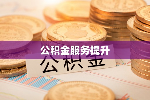 南海公积金服务提升