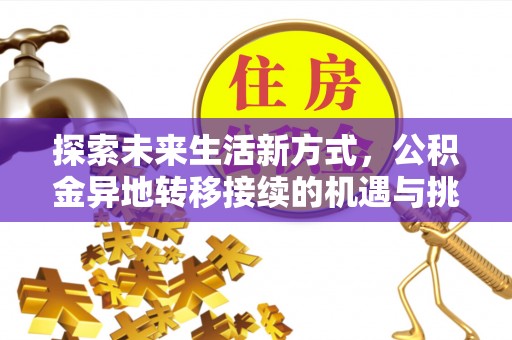 南海探索未来生活新方式，公积金异地转移接续的机遇与挑战
