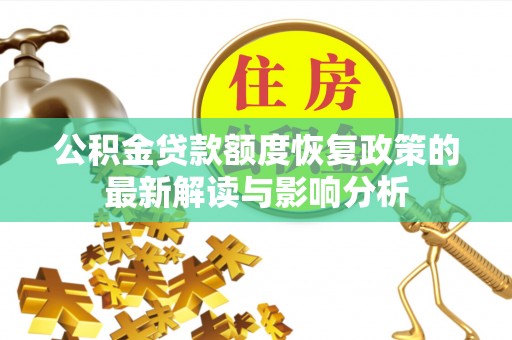 南海公积金贷款额度恢复政策的最新解读与影响分析