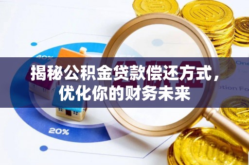 南海揭秘公积金贷款偿还方式，优化你的财务未来