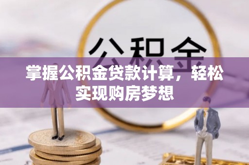 南海掌握公积金贷款计算，轻松实现购房梦想