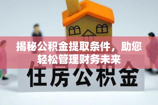 南海揭秘公积金提取条件，助您轻松管理财务未来