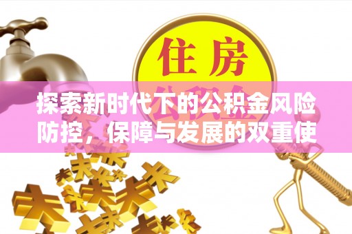 南海探索新时代下的公积金风险防控，保障与发展的双重使命