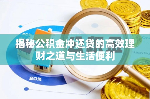 南海揭秘公积金冲还贷的高效理财之道与生活便利