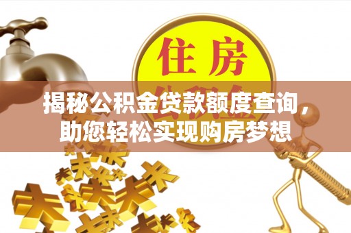 南海揭秘公积金贷款额度查询，助您轻松实现购房梦想