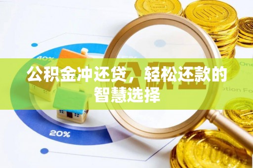 南海公积金冲还贷，轻松还款的智慧选择