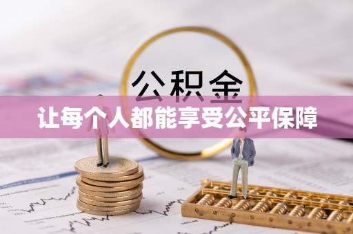 南海让每个人都能享受公平保障