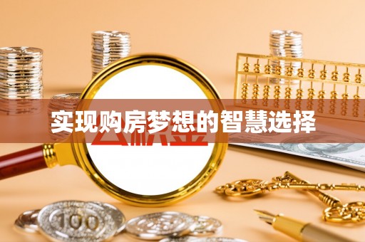 南海实现购房梦想的智慧选择