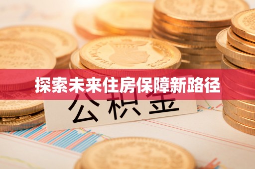 南海探索未来住房保障新路径