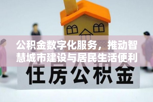 南海公积金数字化服务，推动智慧城市建设与居民生活便利化