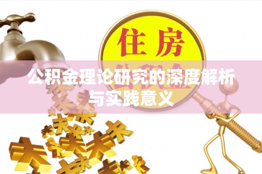 南海公积金理论研究的深度解析与实践意义