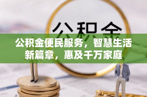 南海公积金便民服务，智慧生活新篇章，惠及千万家庭