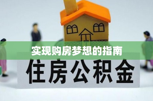 南海实现购房梦想的指南