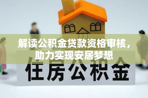 南海解读公积金贷款资格审核，助力实现安居梦想