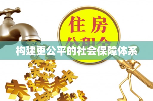 南海构建更公平的社会保障体系