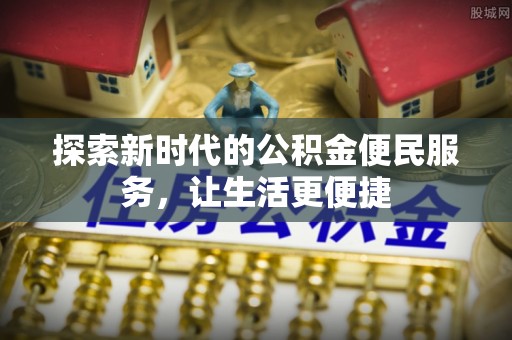 南海探索新时代的公积金便民服务，让生活更便捷