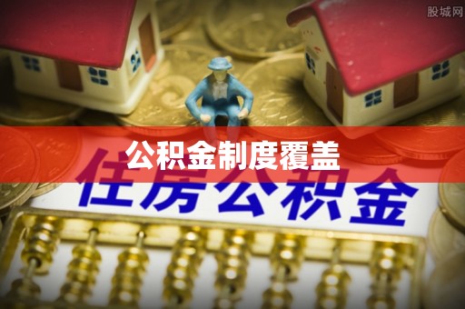 南海公积金制度覆盖