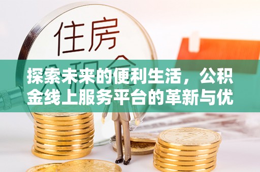 南海探索未来的便利生活，公积金线上服务平台的革新与优势