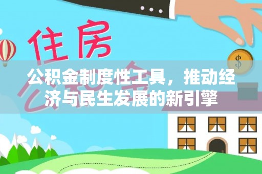 南海公积金制度性工具，推动经济与民生发展的新引擎