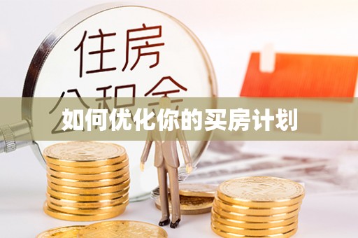 南海如何优化你的买房计划