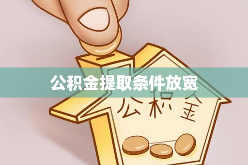 南海公积金提取条件放宽