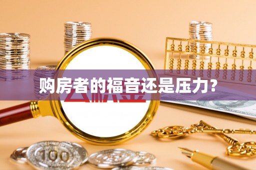 南海购房者的福音还是压力？