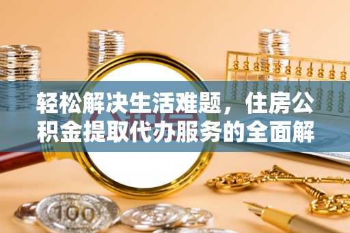 南海轻松解决生活难题，住房公积金提取代办服务的全面解析