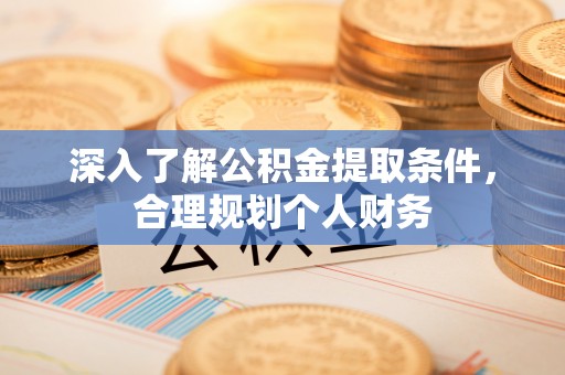 南海深入了解公积金提取条件，合理规划个人财务