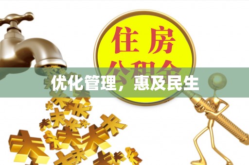 南海优化管理，惠及民生