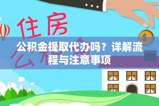 南海公积金提取代办吗？详解流程与注意事项