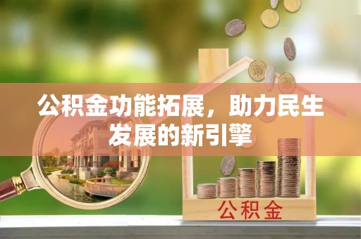 南海公积金功能拓展，助力民生发展的新引擎