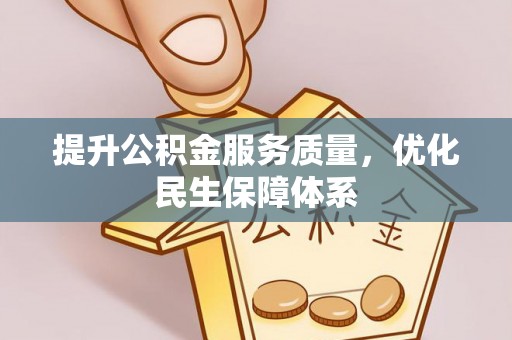 南海提升公积金服务质量，优化民生保障体系