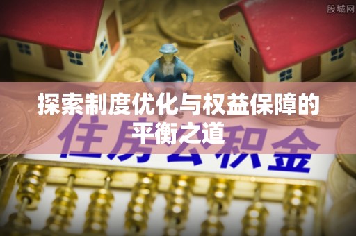 南海探索制度优化与权益保障的平衡之道