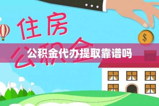 南海公积金代办提取靠谱吗