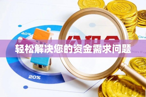 南海轻松解决您的资金需求问题