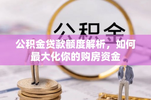 南海公积金贷款额度解析，如何最大化你的购房资金