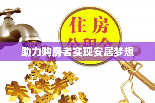 南海助力购房者实现安居梦想