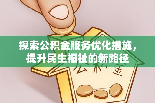 南海探索公积金服务优化措施，提升民生福祉的新路径