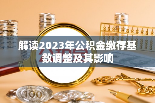 南海解读2023年公积金缴存基数调整及其影响