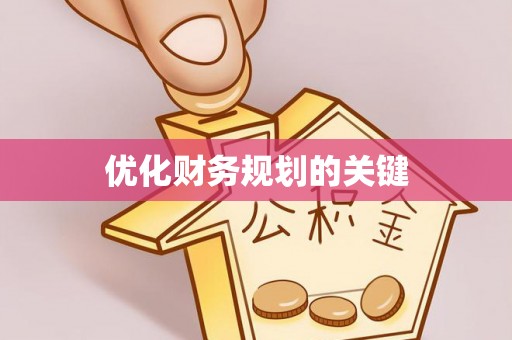 南海优化财务规划的关键